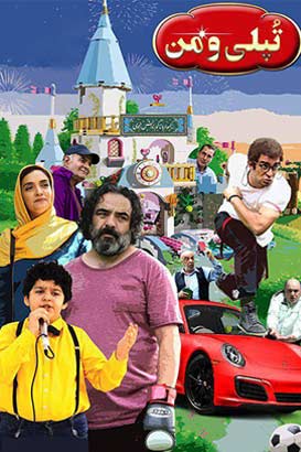 دانلود رایگان فیلم کمدی ایرانی تپلی و من – محصول سال 1397