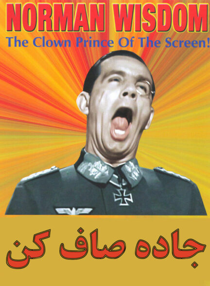 فیلم کمدی جاده صاف کن (نورمن ویزدم) The Square Peg 1958 رنـگی شده و ارتقاء کیفیت با استفاده از تکنولوژی هوش مصنوعی