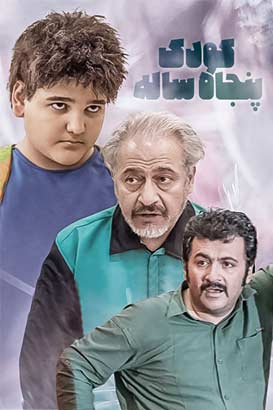 دانلود رایگان فیلم کمدی ایرانی کودک 50 ساله محصول سال 1396