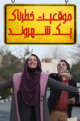 دانلود فیلم کمدی ایرانی موقعیت خطرناک یک شهروند محصول سال 1393