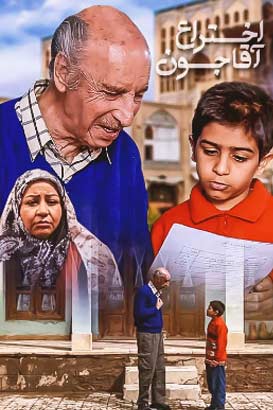 دانلود رایگان فیلم کمدی ایرانی اختراع آقا جون – محصول سال 1392
