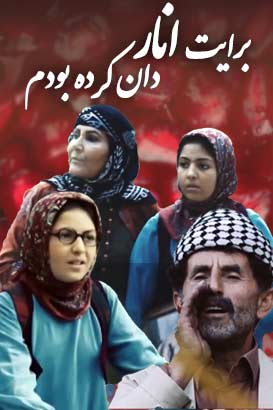 دانلود فیلم ایرانی برایت انار دان کردم محصول سال 1396