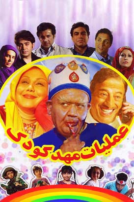 دانلود فیلم کمدی ایرانی عملیات مهد کودک محصول سال 1391