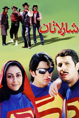 فیلم ایرانی شارلاتان محصول سال 1383 ارتقا کیفیت یافته با استفاده از تکنولوژی هوش مصنوعی