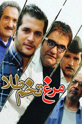 فیلم ایرانی مرغ تخم طلا محصول سال 1393 ارتقاء کیفیت با استفاده از تکنولوژی هوش مصنوعی