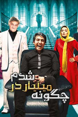 دانلود رایگان فیلم کمدی ایرانی چگونه میلیاردر شدم‏ – محصول سال 1389