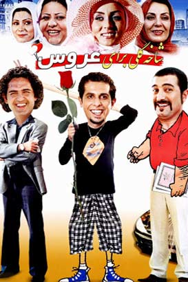 دانلود فیلم کمدی ایرانی شاخه گلی برای عروس محصول سال 1383