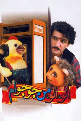 دانلود رایگان فیلم کمدی ایرانی الو الو من جوجو ام – محصول سال 1373