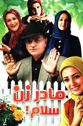 دانلود فیلم کمدی ایرانی مادر زن سلام محصول سال 1385