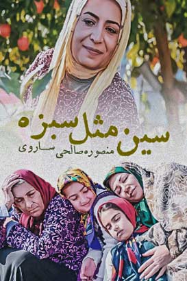 دانلود رایگان فیلم ایرانی سین مثل سبزه – محصول سال 1394