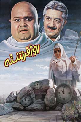 دانلود رایگان فیلم کمدی ایرانی روز فرشته – محصول سال 1372