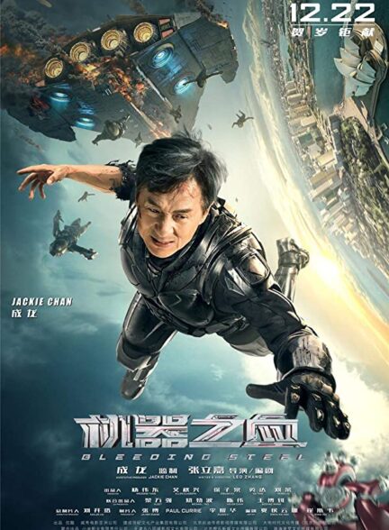 دانلود فیلم خارجی فولاد خونین bleeding steel 2017 جکی چان دوبله فارسی سانسور اختصاصی