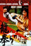 مجموعه فیلم های جکی چان مشت اژدها Dragon Fist 1979 ارتقا کیفیت یافته با استفاده از تکنولوژی هوش مصنوعی