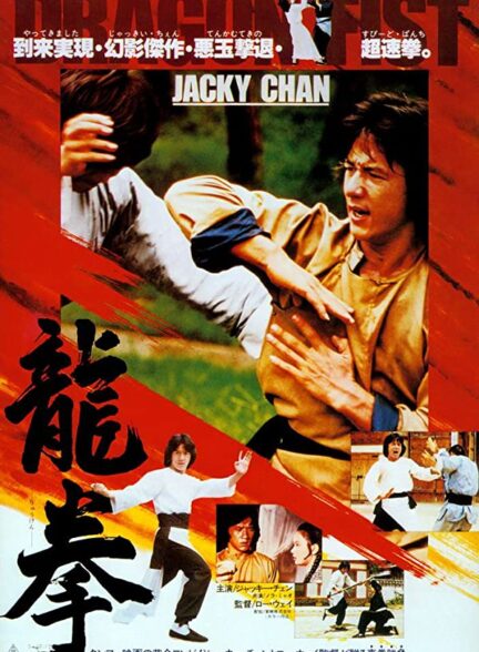 مجموعه فیلم های جکی چان مشت اژدها Dragon Fist 1979 ارتقا کیفیت یافته با استفاده از تکنولوژی هوش مصنوعی