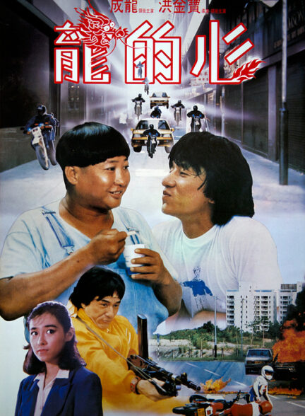 دانلود فیلم رزمی قلب اژدها Heart Of Dragon 1985 جکی چان دوبله فارسی سانسور اختصاصی