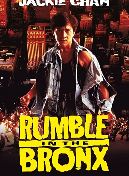 دانلود فیلم خارجی جنجال در شهر Rumble in the Bronx 1995 جکی چان دوبله فارسی سانسور اختصاصی