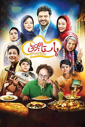 دانلود رایگان فیلم کمدی ایرانی پاستاریونی – محصول سال 1397
