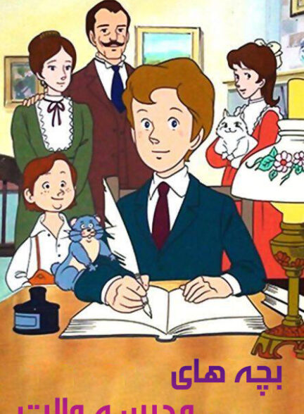 کارتون بچه های مدرسه والت 1981 School of Love: Heart`s Story ارتقاء کیفیت یافته با استفاده از تکنولوژی هوش مصنوعی