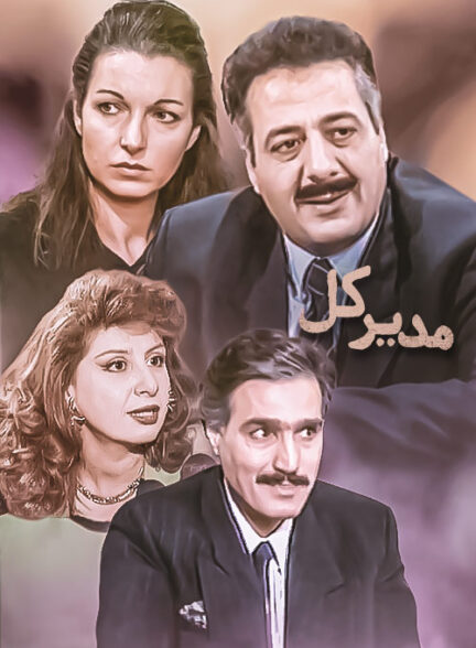 سریال عربی مدیر کل محصول سال 1995 ارتقاء کیفیت یافته با استفاده از تکنولوژی هوش مصنوعی