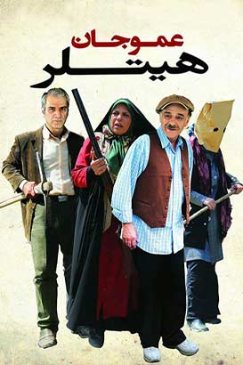 دانلود فیلم ایرانی عمو جان هیتلر محصول سال 1393