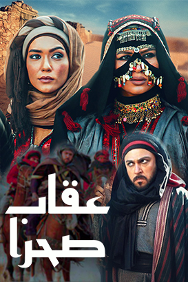 دانلود فیلم عقاب صحرا محصول سال 1391