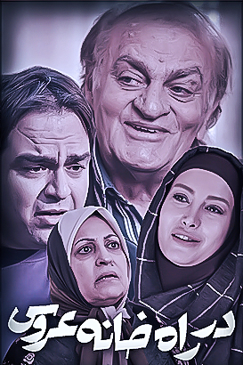 دانلود فیلم ایرانی در راه خانه عروس محصول سال 1394
