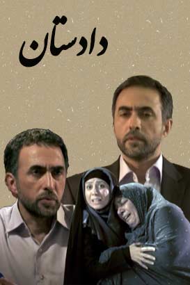 دانلود فیلم ایرانی دادستان محصول سال 1390