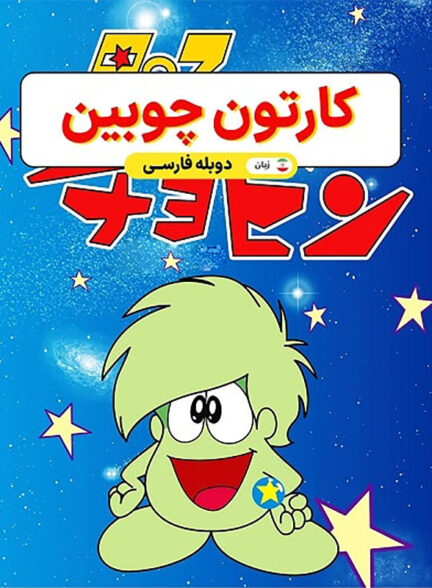 کارتون چوبین Hoshi no Ko Chobin 1974 ارتقاء کیفیت با استفاده از تکنولوژی هوش مصنوعی