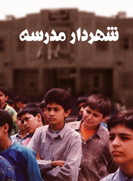 دانلود فیلم شهردار مدرسه محصول سال 1376