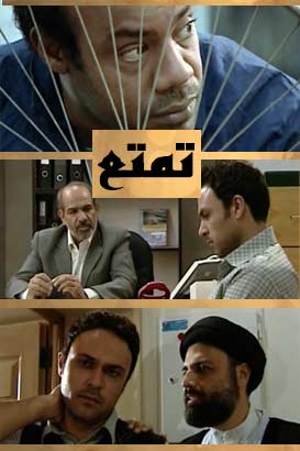 دانلود فیلم ایرانی تمتع محصول سال 1388