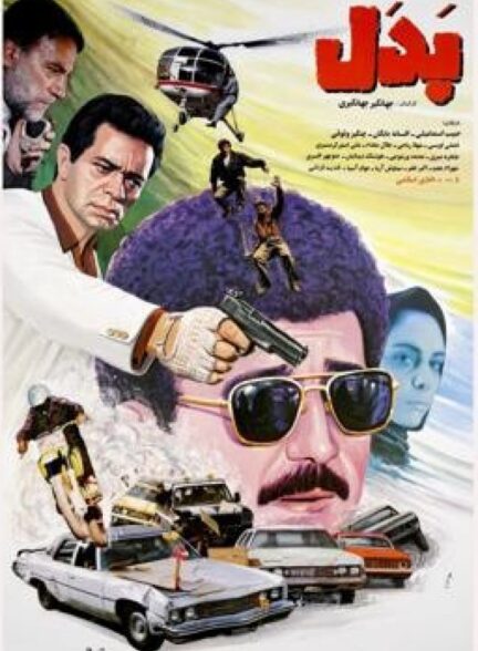 فیلم ایرانی بدل محصول سال 1372
