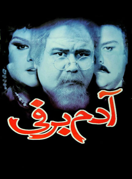 دانلود رایگان فیلم ایرانی آدم برفی محصول سال 1373
