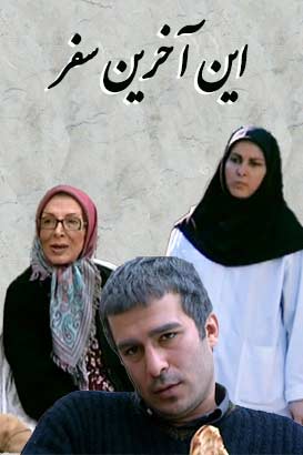 دانلود رایگان فیلم ایرانی این آخرین سفر محصول سال 1387