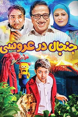 دانلود رایگان فیلم ایرانی جنجال در عروسی‏ محصول سال 1394