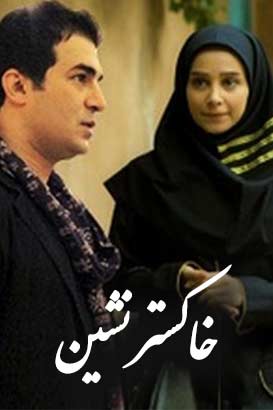 دانلود رایگان فیلم خاکستر نشین محصول سال 1394