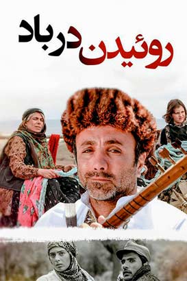 دانلود رایگان فیلم ایرانی روئیدن در باد‏ محصول سال 1390