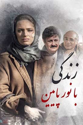 فیلم ایرانی زندگی با نور پایین محصول سال 1395