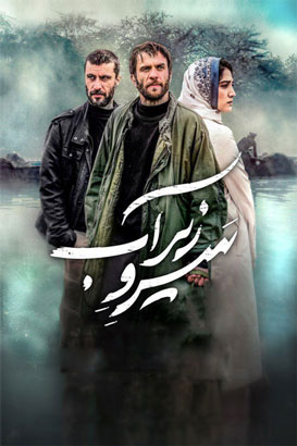 فیلم ایرانی سرو زیر آب محصول سال 1396