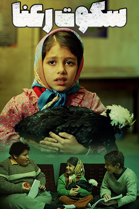 فیلم ایرانی سکوت رعنا محصول سال 1393