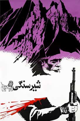 فیلم ایرانی شیر سنگی محصول سال 1365 با کیفیت عالی