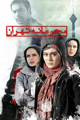 دانلود رایگان فیلم ایرانی محرمانه تهران سال 1390