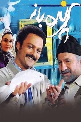 دانلود رایگان فیلم ایرانی پرنده باز محصول سال 1389