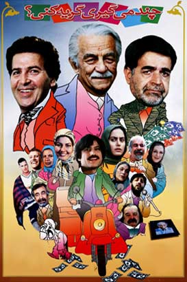 دانلود رایگان فیلم ایرانی چند میگیری گریه کنی محصول سال 1373