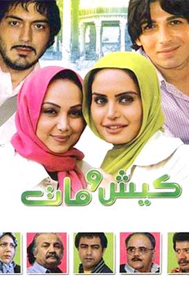 دانلود رایگان فیلم ایرانی کیش و مات محصول سال 1387