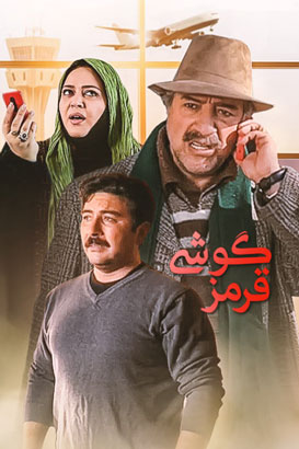 دانلود رایگان فیلم ایرانی گوشی قرمز سال 1392