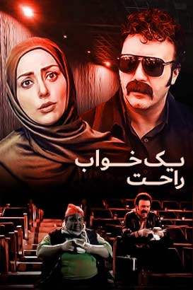 دانلود رایگان فیلم ایرانی یک خواب راحت سال 1393