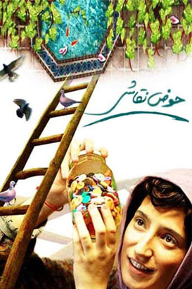 دانلود فیلم ایرانی حوض نقاشی محصول سال 1391 با کیفیت عالی