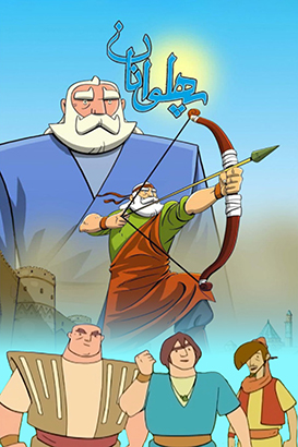 دانلود انیمیشن پهلوانان محصول سال 1401 ایران