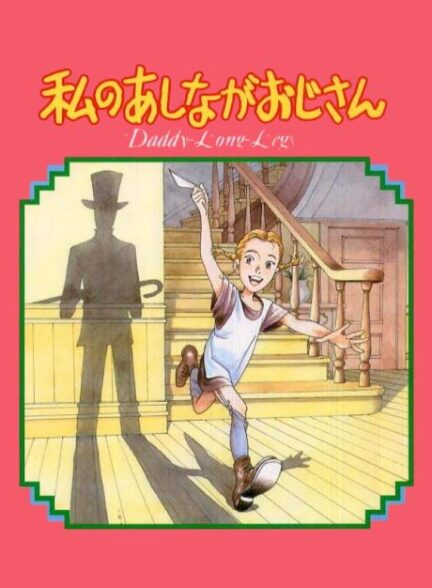 دانلود کارتون قدیمی بابا لنگ دراز 1990 My Daddy Long Legs دوبله فارسی کیفیت عالی با استفاده از تکنولوژی هوش مصنوعی