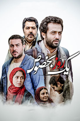 دانلود فیلم ایرانی یک روز بخصوص محصول سال 1395